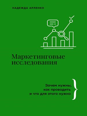 cover image of Маркетинговые исследования. Зачем нужны, как проводить и что для этого нужно